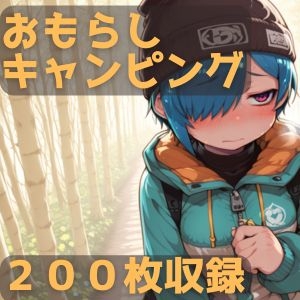 【CRISSTAGE】おもらしする娘たちを収録しました『おもらしキャンピング』 【CRISSTAGE】おもらしする娘たちを収録しました『おもらしキャンピング』