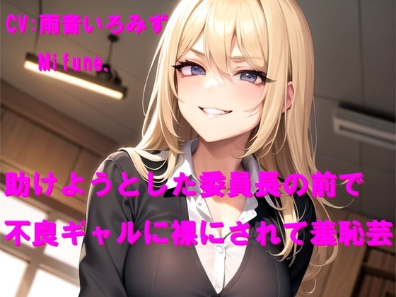 助けようとした委員長の前で不良ギャルに裸にされて羞恥芸