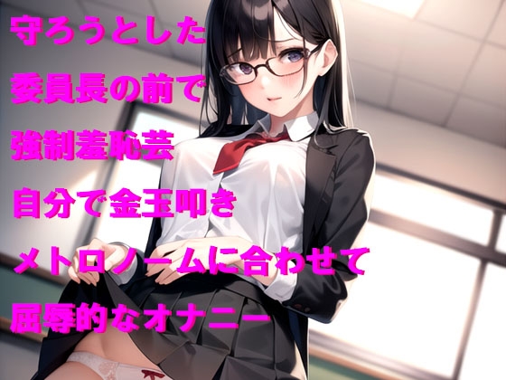 助けようとした委員長の前で不良ギャルに裸にされて羞恥芸 画像1