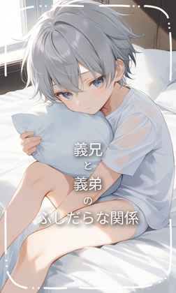 義兄と義弟のふしだらな関係 義兄と義弟のふしだらな関係