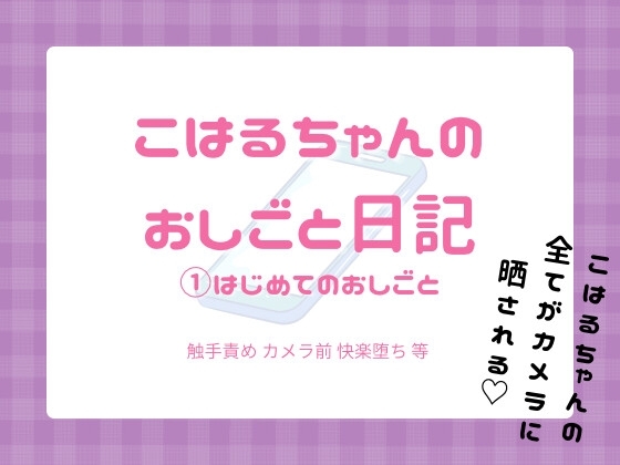 こはるちゃんのおしごと日記 (1)はじめてのおしごと