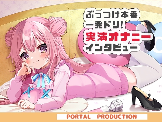 【オホオホ実演】音声作品ソロデビュー作AVtuber紅緒なほこ!実演オナニーぶっつけ本番!一発ドリ!
