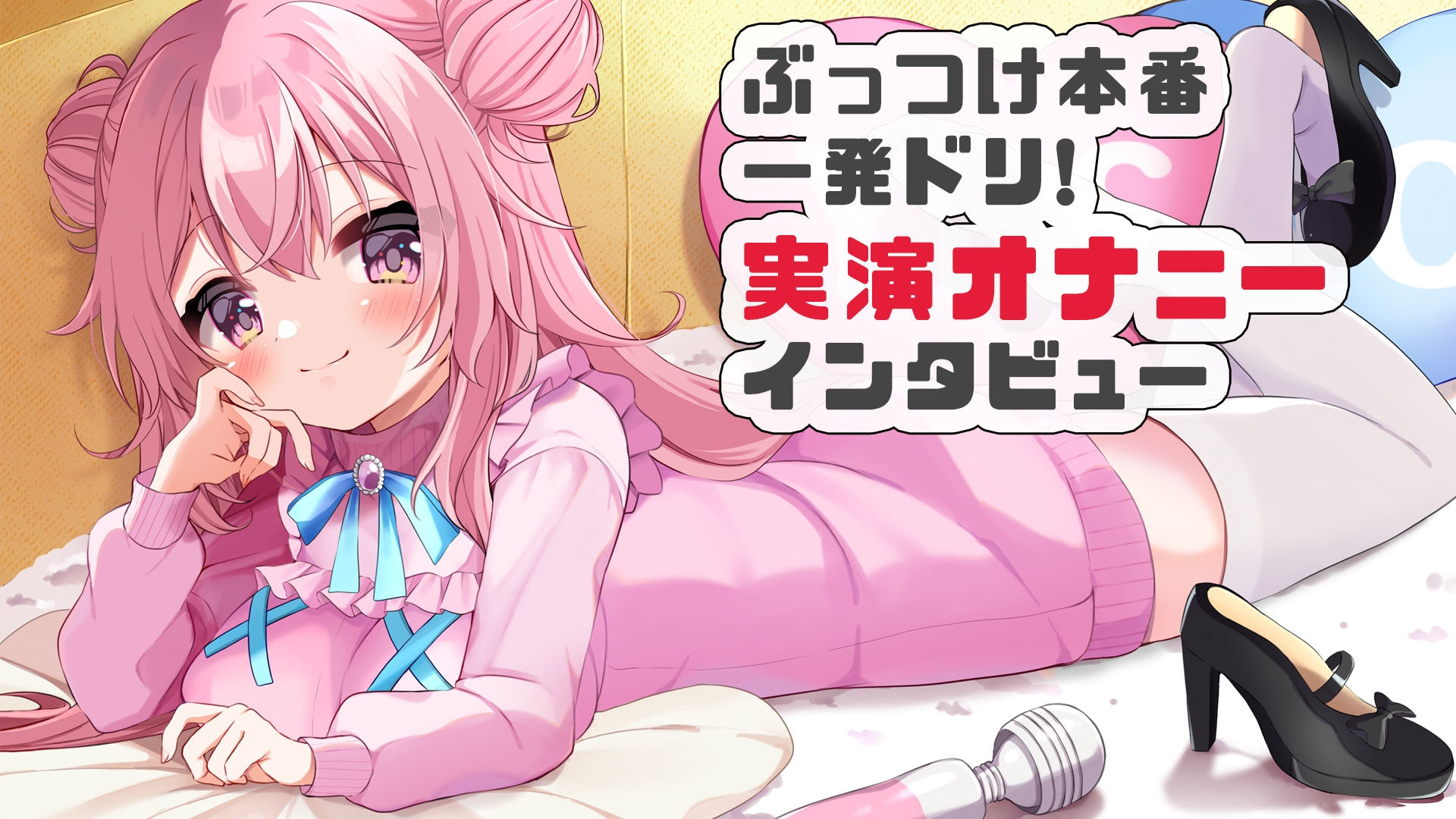 【オホオホ実演】音声作品ソロデビュー作AVtuber紅緒なほこ!実演オナニーぶっつけ本番!一発ドリ! 画像1