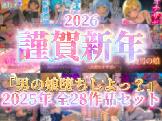 【祝！謹賀新年セール！】『男の娘堕ちしよっ?』2025年公開全28作品セット!!!