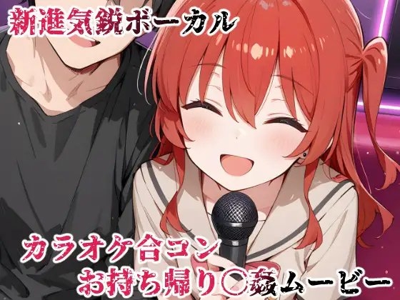 新進気鋭ボーカル。カラオケ合コンお持ち帰り〇姦ムービー