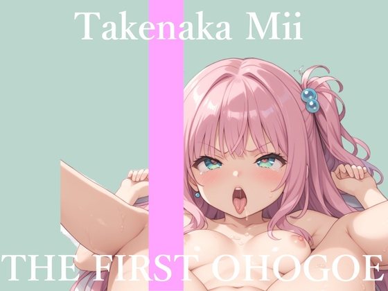 ✨初撮りオナニー実演✨THE FIRST OHOGOE✨竹中みい✨