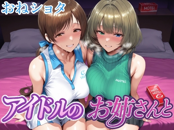 アイドルのお姉さんと