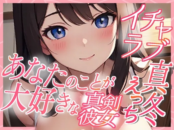 あなたのことが大好きな真剣彼女 イチャラブ真冬えっち