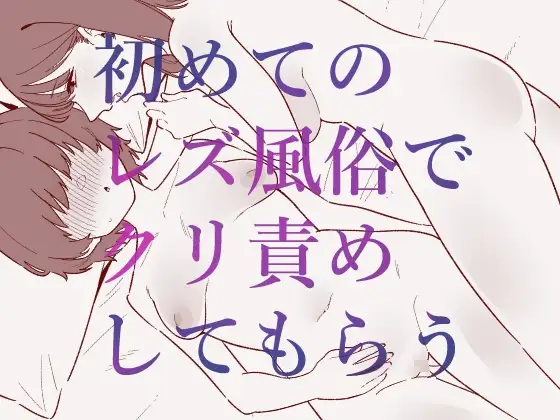初めてのレズ風俗でクリ責めしてもらう