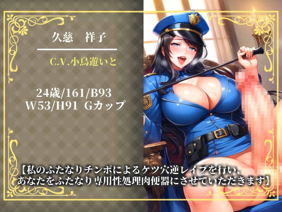 【プレミアムサウンド】⚠️不要不急の勃起は禁止⚠️罰則はふたなり婦警の専用性処理肉便器。公務チン行罪によりアナルがガバガバになるまで逆レ●プでアナル処女喪失。 画像3