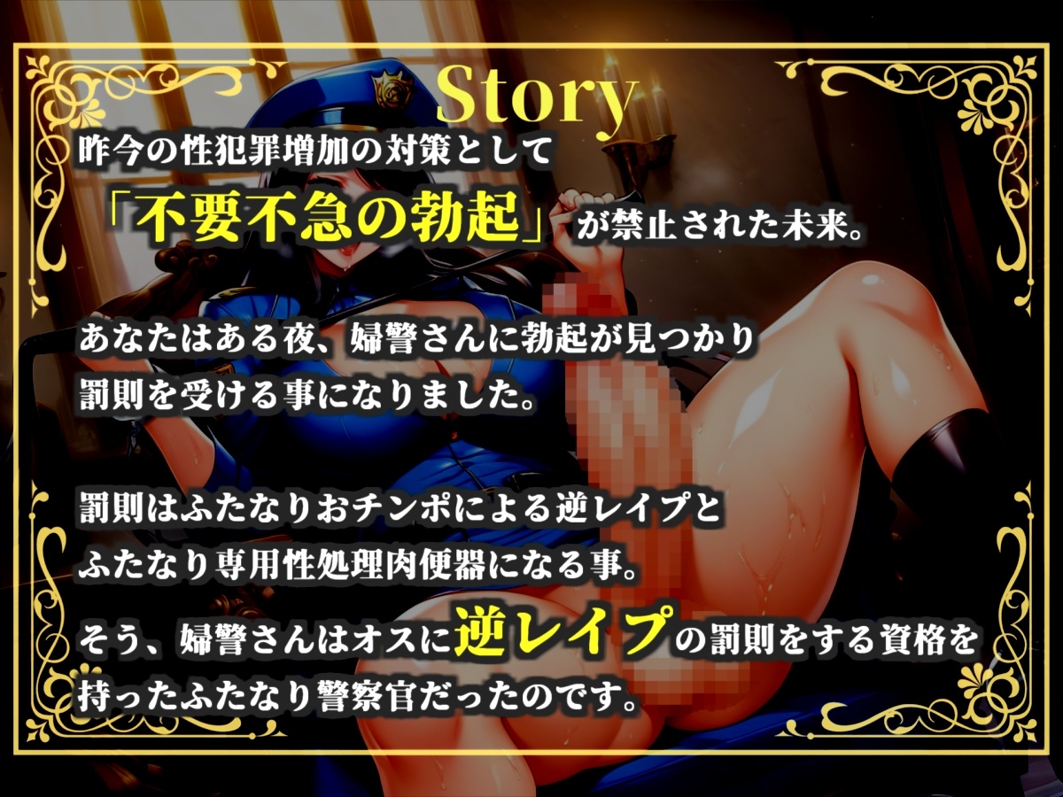 【プレミアムサウンド】⚠️不要不急の勃起は禁止⚠️罰則はふたなり婦警の専用性処理肉便器。公務チン行罪によりアナルがガバガバになるまで逆レ●プでアナル処女喪失。 画像4