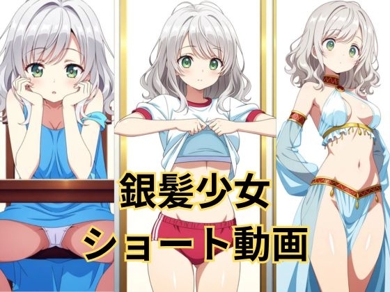 銀髪少女ショート動画オムニバス