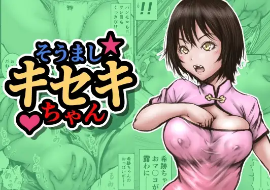 そうましキセキちゃん