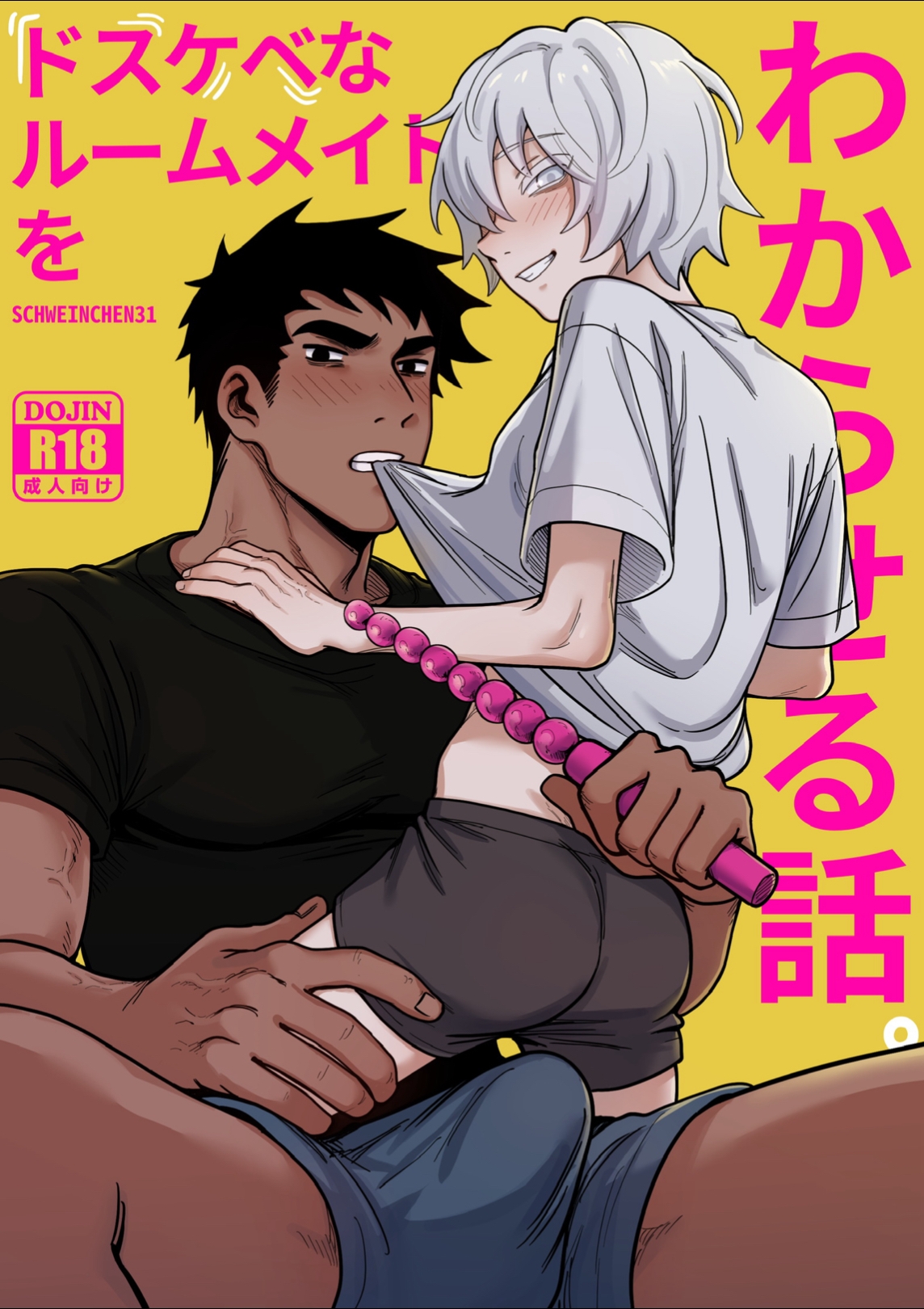 ドスケベなルームメイトをわからせる話