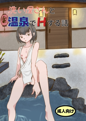 洗い屋さんと温泉でHする話