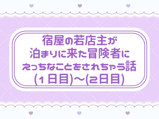 宿屋の若店主が泊まりに来た冒険者にえっちなことをされちゃう話(1日目)〜(2日目) 宿屋の若店主が泊まりに来た冒険者にえっちなことをされちゃう話(1日目)〜(2日目)