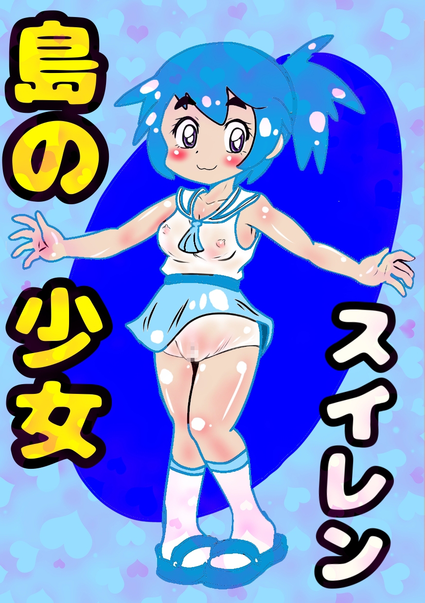 〜島の少女スイレン〜2025冬編〜デカチン先生がやって来た〜この島では、みんななかよし♪オホ声交尾が日常で♪自然の中で自然に交尾して自宅出産する〜人間の原風景の島♪ 画像4