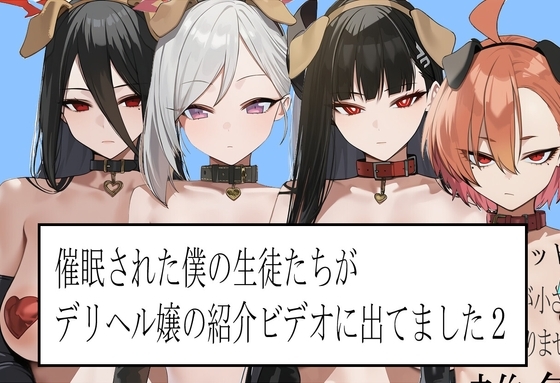 催眠された僕の生徒たちがデリヘル嬢の紹介ビデオに出てました2