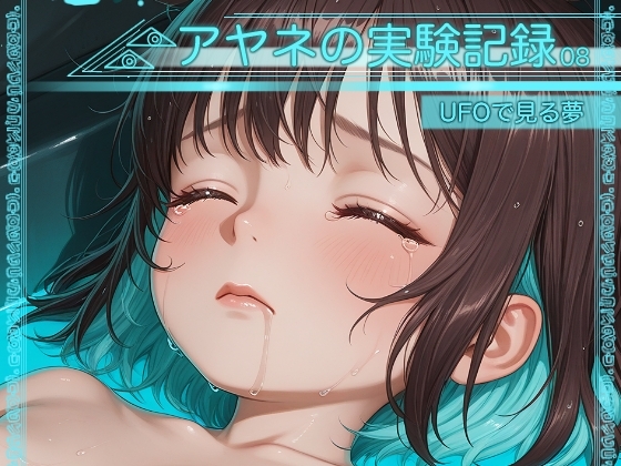アヤネの実験記録08-UFOで見る夢-