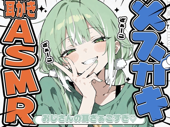 「KU100」メスガキにざぁーこって言われながら耳かきしてもらう