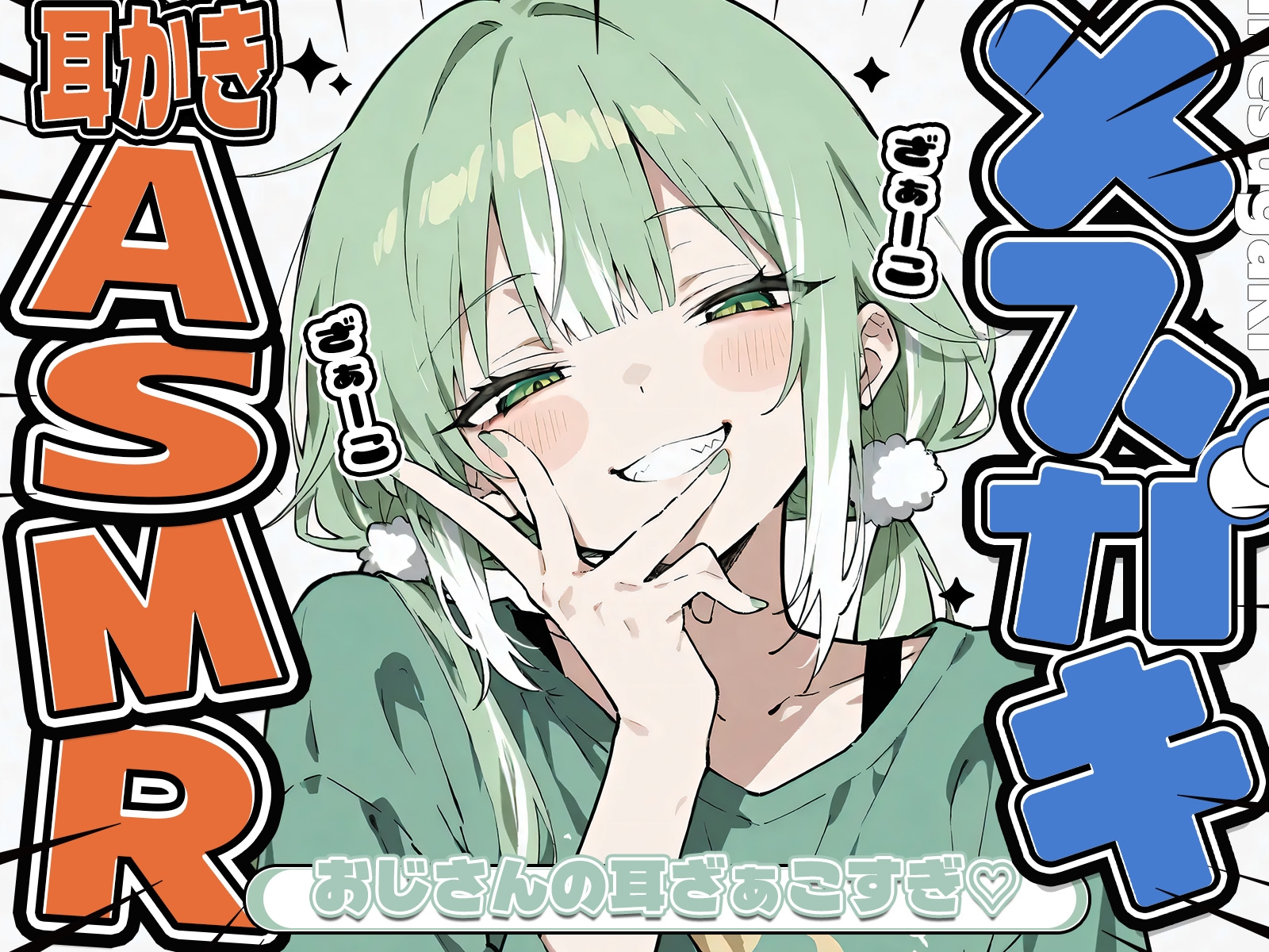 「KU100」「耳かきASMR」メ○ガキにざぁーこって言われながら耳かきしてもらう 画像1