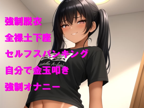 メ○ガキから受ける恥ずかしい命令5個 画像1