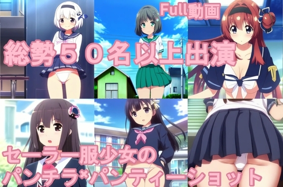 総勢50名以上出演。セーラー服少女のブルマ×パンチラ×パンティーショット