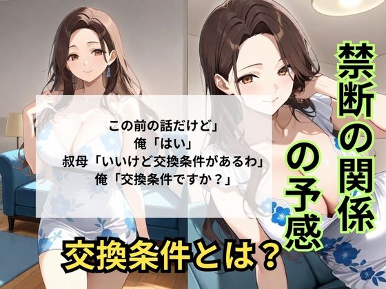 巨乳の叔母にセ〇クスをお願いしたら意外な返事が返ってきた_7