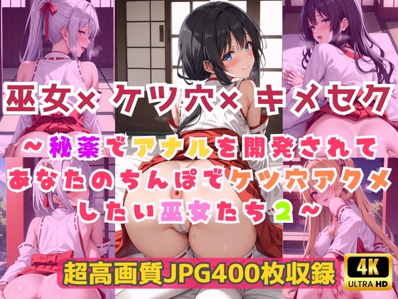 巫女×ケツ穴×キメセク秘薬でアナルを開発されてあなたのちんぽでケツ穴アクメしたい巫女たち2