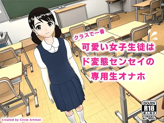 クラスで一番可愛い女子生徒はド変態センセイの専用生オナホ