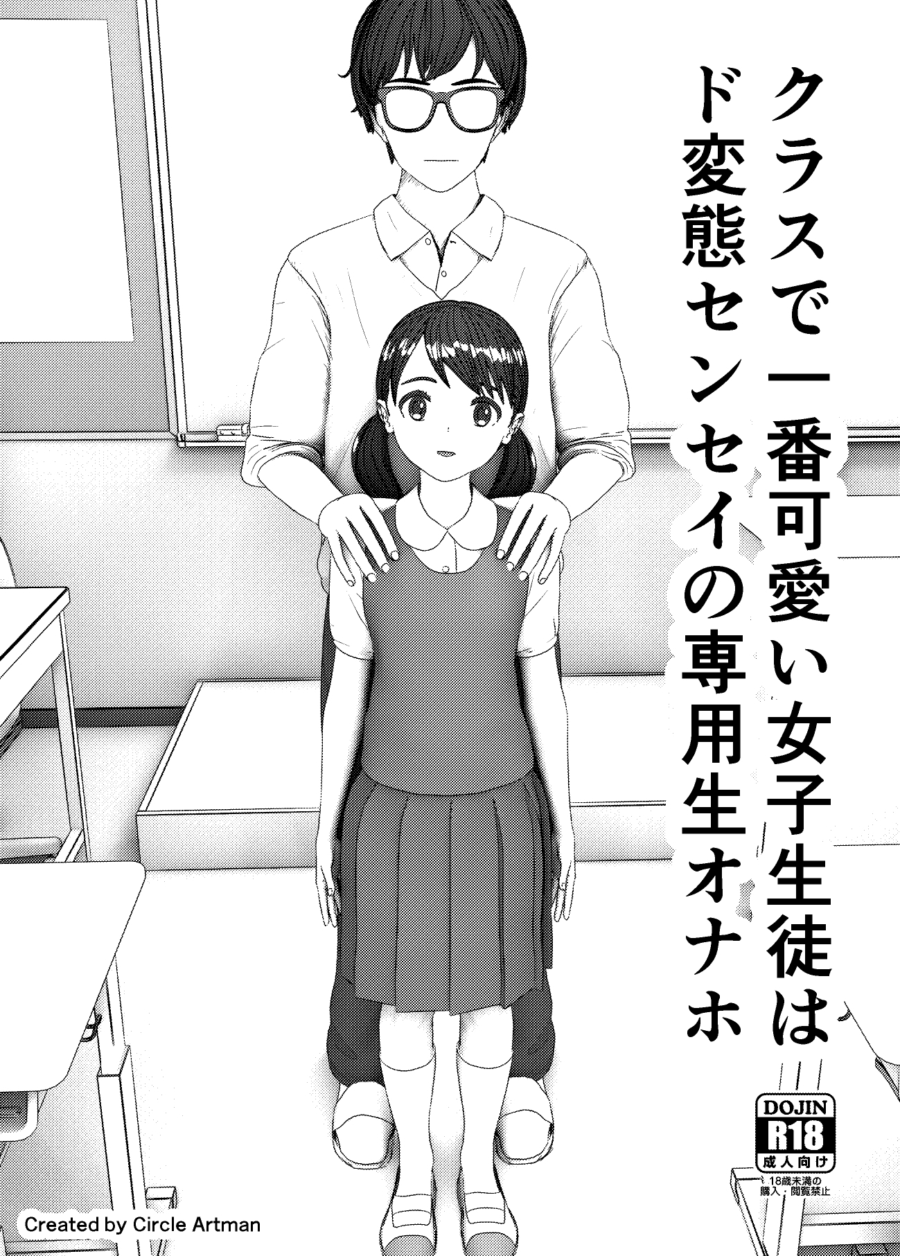 クラスで一番可愛い女子生徒はド変態センセイの専用生オナホ 画像1