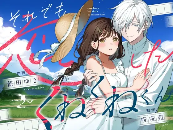 それでも恋したくねくねくんの表紙画像