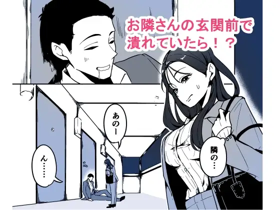 【简体中文版】烂醉如泥的我，被隔壁的姐姐捡回去了。