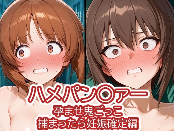 ハメパン〇ァー~孕ませ鬼ごっこ捕まったら妊娠確定編~