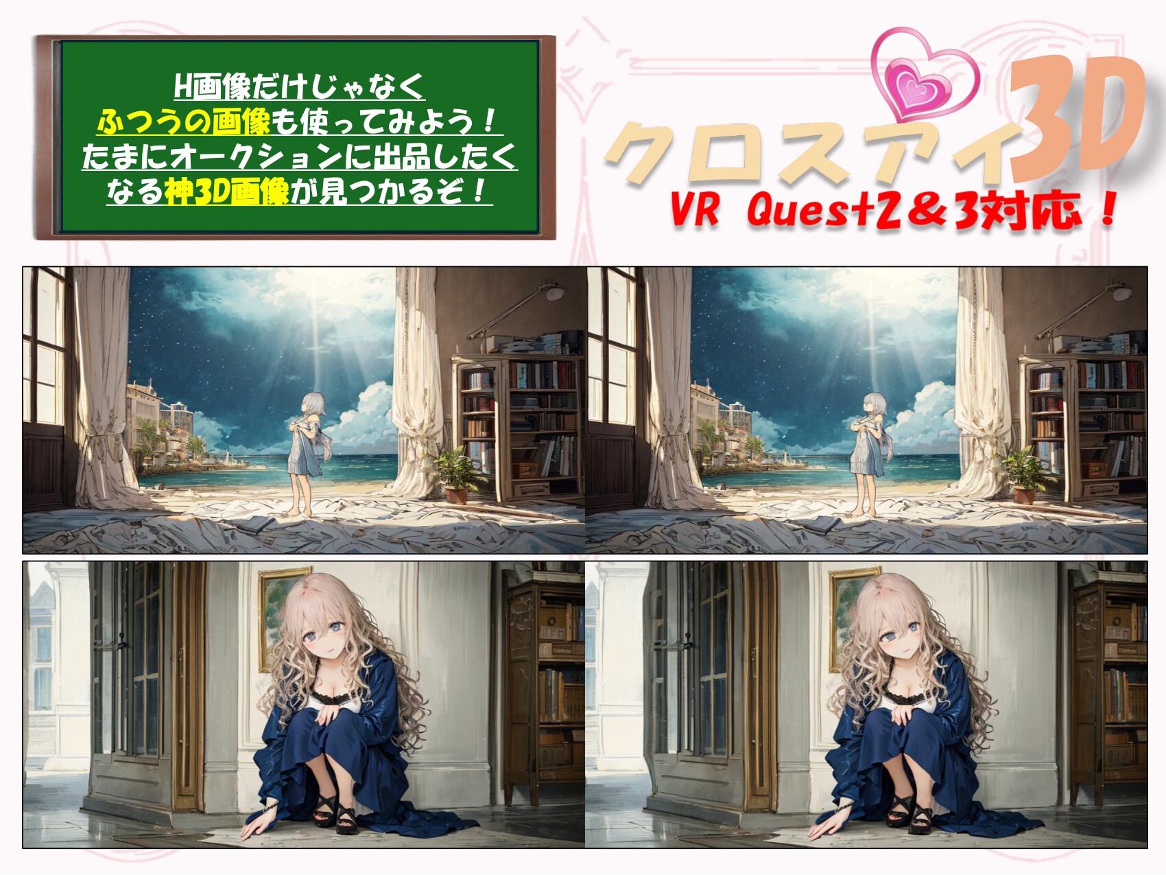 クロスアイ3D VR Quest2&3対応！
