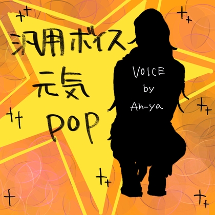 【汎用ボイス】明るく元気な幼馴染・使いやすい短尺・同人ゲームなど向け