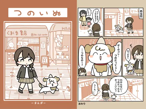 つのいぬ