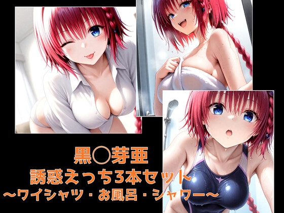 黒◯芽亜・誘惑えっち3本セット ワイシャツ・お風呂・シャワー