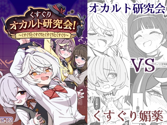 くすぐりオカルト研究会!