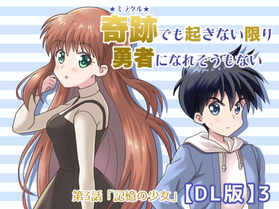 奇跡でも起きない限り勇者になれそうもない【DL版】3