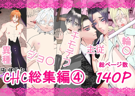 chc総集編4