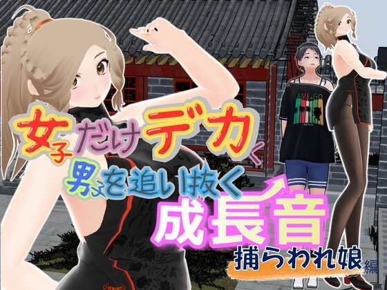 女子だけデカく 男子を追い抜く 成長音～捕らわれ娘編～ [女子成長クラブ] 