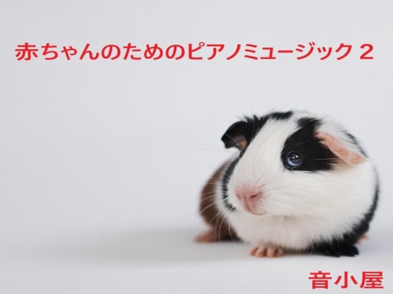 赤ちゃんのためのピアノミュージック2