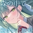 【2025年12月31日迄限定特典】高嶺の花と森の中✨～蝶華女子高校3年2組 おっとり&おしとやかな女子高生 天道美園～【CV.水森ちこ】
