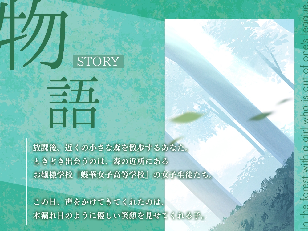 【2025年12月31日迄限定特典】高嶺の花と森の中✨～蝶華女子高校3年2組 おっとり&おしとやかな女子高生 天道美園～【CV.水森ちこ】 画像1