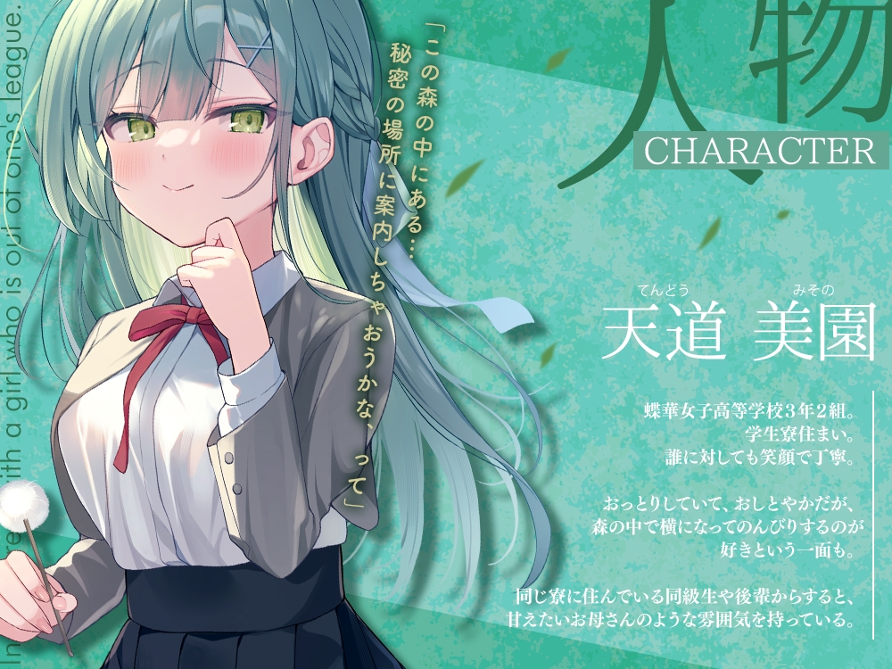 【2025年12月31日迄限定特典】高嶺の花と森の中✨～蝶華女子高校3年2組 おっとり&おしとやかな女子高生 天道美園～【CV.水森ちこ】 画像2