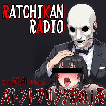 らちかんラジオ15『視▲&輪△願望有りのバトントワリング部のJ系ちゃんは、NO愛撫挿入で、ビッチャビチャw』