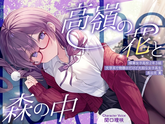 【2026年01月10日迄限定特典】高嶺の花と森の中✨~蝶華女子高校2年3組 文学系で物静かだけど大胆な女子高生 長谷見薫~【CV.関口理咲】