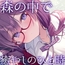 【2026年01月10日迄限定特典】高嶺の花と森の中✨～蝶華女子高校2年3組 文学系で物静かだけど大胆な女子高生 長谷見薫～【CV.関口理咲】