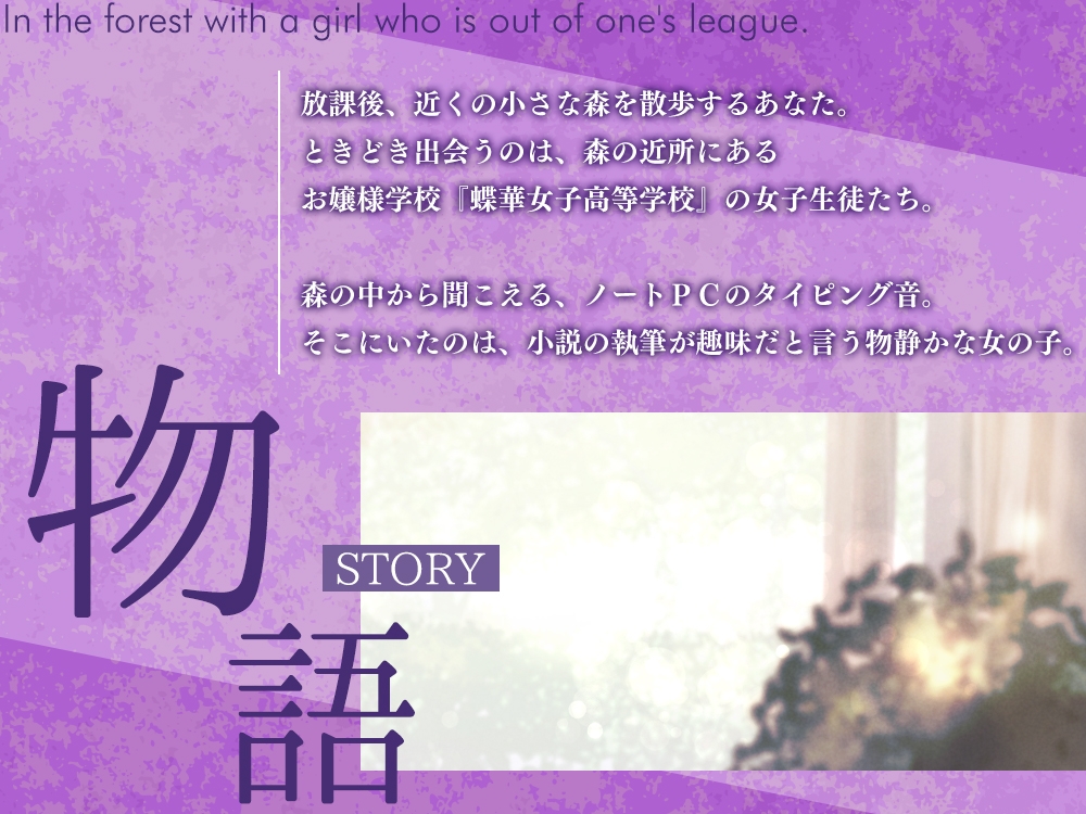 【2026年01月10日迄限定特典】高嶺の花と森の中✨~蝶華女子高校2年3組 文学系で物静かだけど大胆な女子高生 長谷見薫~【CV.関口理咲】 画像1